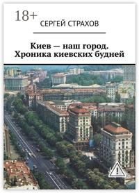 Киев – наш город. Хроника киевских будней