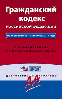 Гражданский кодекс Российской Федерации. По состоянию на 15 сентября 2015 года. С комментариями к последним изменениям