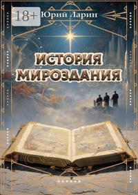 История мироздания