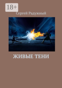 Живые тени