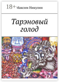 Тарэновый голод