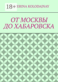 От Москвы до Хабаровска