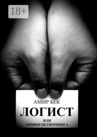 Логист или фишки нетворкинга