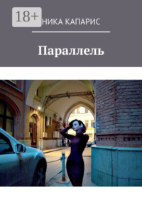 Параллель