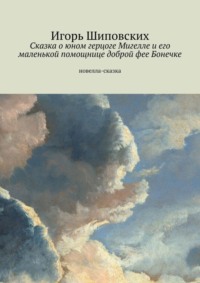 Сказка о юном герцоге Мигелле и его маленькой помощнице доброй фее Бонечке