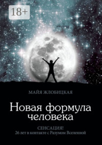 Новая формула человека