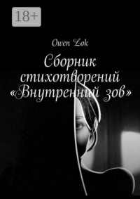 Сборник стихотворений «Внутренний зов»
