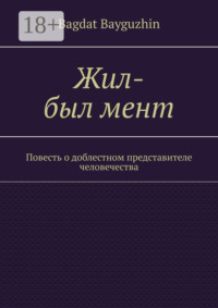 Жил-был мент. Повесть о доблестном представителе человечества