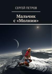 Мальчик с «Молнии»