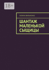 Шантаж маленькой сыщицы. Серия «Алька и её друзья». Книга 1