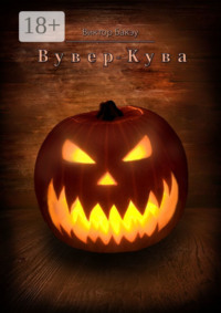 Вувер-кува