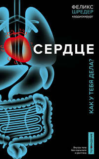 Сердце. Как у тебя дела?