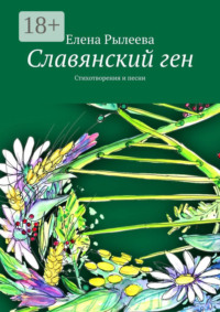 Славянский ген. Стихотворения и песни