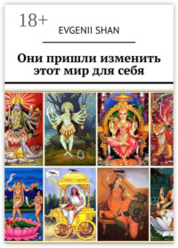 Они пришли изменить этот мир для себя