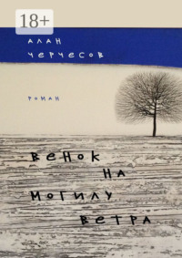 Венок на могилу ветра. Роман