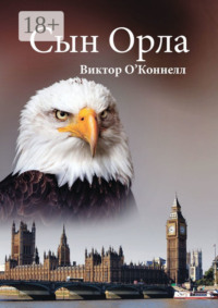 Сын Орла