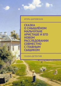 Сказка о смышлёном мальчугане Аристаше и его новом расследовании совместно с главным сыщиком. Сказка-детектив