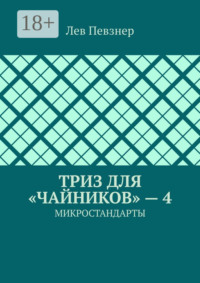 ТРИЗ для «чайников» – 4. Микростандарты