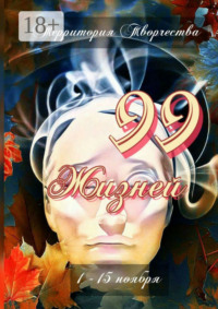 99 жизней. 1 – 15 ноября