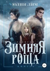 Залесье. Книга 4. Зимняя роща