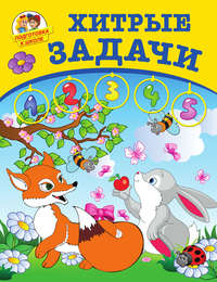 Хитрые задачи