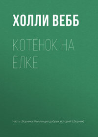 Котёнок на ёлке