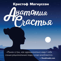 Анатомия счастья