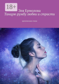 Танцую румбу любви и страсти. Эротические стихи