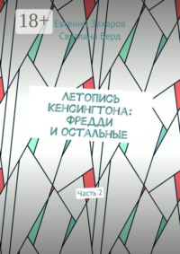 Летопись Кенсингтона: Фредди и остальные. Часть 2