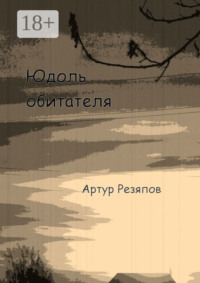 Юдоль обитателя