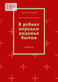 В рубаях передам виденья бытия. Сборник