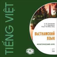 Вьетнамский язык. Фонетический курс