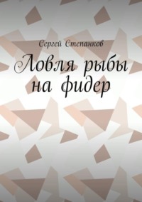 Ловля рыбы на фидер