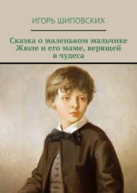 Сказка о маленьком мальчике Жюле и его маме, верящей в чудеса. Новелла-сказка