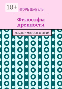 Философы древности. Любовь и мудрость древних