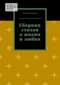 Сборник стихов о жизни и любви