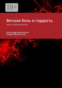 Вечная боль и гордость. Кратко о Великой войне