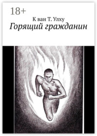 Горящий гражданин