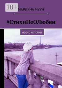 #СтихиНеОЛюбви. Но это не точно