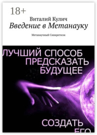 Введение в Метанауку. Метанаучный Синкретизм