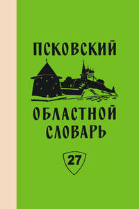 Псковский областной словарь с историческими данными. Выпуск 27