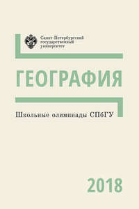 География. Школьные олимпиады СПбГУ 2018