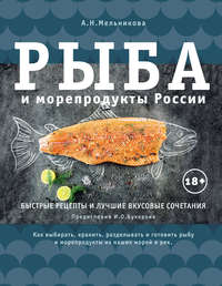 Рыба и морепродукты России