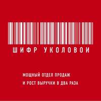Шифр Уколовой. Мощный отдел продаж и рост выручки в два раза