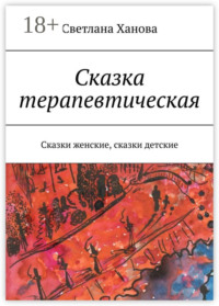 Сказка терапевтическая. Сказки женские, сказки детские