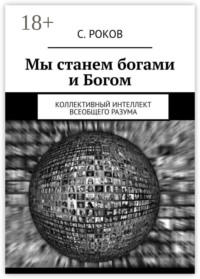 Мы станем богами и Богом. Коллективный интеллект Всеобщего Разума