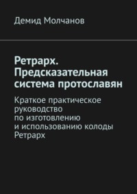 Ретрарх. Предсказательная система протославян. Краткое практическое руководство по изготовлению и использованию колоды Ретрарх