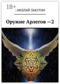Оружие Арлегов – 2