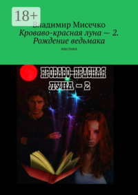 Кроваво-красная луна – 2. Рождение ведьмака. Мистика