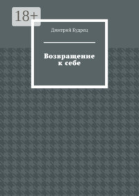 Возвращение к себе